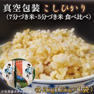 ★真空包装★R7年産こしひかり食べ比べ 計4kg(2kg×各1袋)【5分づき・7分づき】｜米 こめ お米 コシヒカリ こしひかり 真空 真空包装 5分づき 7分づき 人気 個包装 茨城県 行方市 送料無料(CZ-7-3)