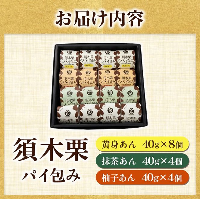 【宮崎県小林市産 須木栗使用】須木栗パイ包み 16個セット(栗たっぷり 秋の味覚 ブランド栗 香ばしい 焼き菓子 おやつ ティータイム お茶請け ご褒美スイーツ)