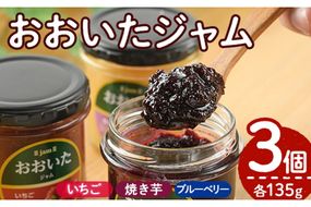 果実と野菜のおおいたジャム(3種・135g×各1個) 大分県産 ブルーベリー いちご 苺 焼きいも 焼きイモ さつまいも サツマイモ 紅はるか さとうきび使用 パン【AI02】【天使のイト】