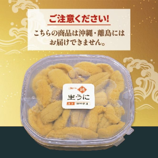 【2026年 先行予約】 生うに 100g 岩手県産 冷蔵 雲丹 ミョウバン不使用 テレビ TV 放送 ニュース 番組 大船渡 岩手県