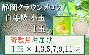 【奇数定期便】クラウンメロン【並(白等級)】小玉(1.1kg前後)1玉入り 果物 メロン青肉 フルーツ デザート 高級メロンブランド 高級メロン ブランドメロン