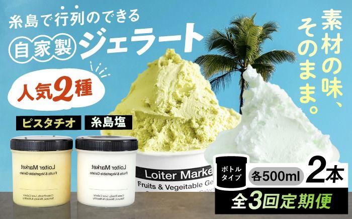 ジェラート アイス [全3回定期便]糸島で行列のできる アイスクリーム屋 ジェラート ボトル 2個 セット: 当店NO.1,2の ピスタチオ , 塩 糸島市 / LoiterMarket ロイターマーケット [AGD023] アイスクリーム