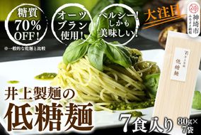 低糖麺 7入 【九州 佐賀県 名産品 神埼めん 糖質70％OFF 低糖質麺 糖質制限の方 ダイエットにおすすめ】(H057126)