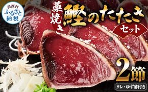 【CF-R7hbk】藁焼き鰹のたたきセット 2節 ゆず酢・タレ付き かつおのたたき カツオのたたき 刺身 かつお カツオ タタキ 魚 海鮮 魚介類 セット おかず 惣菜 お取り寄せ 美味しい 国産