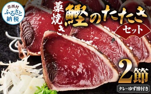 【CF-R7hbk】藁焼き鰹のたたきセット 2節 ゆず酢・タレ付き かつおのたたき カツオのたたき 刺身 かつお カツオ タタキ 魚 海鮮 魚介類 セット おかず 惣菜 お取り寄せ 美味しい 国産