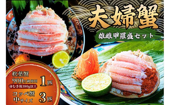 【配送日指定可】【数量限定】夫婦蟹 甲羅盛セット 松葉蟹 ほぐし身（大）※活き蟹（900g級）とコッペがに（中サイズ3個）