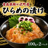 鰺ヶ沢町産 ひらめのづけ 100g 2パック 魚介 魚介類 海鮮 漬け魚 ヒラメ 漬け 丼 漬け丼 惣菜 青森 青森県