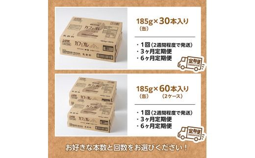 ※本数と回数が選べる※ サンA カフェオレ 185ｇ 缶 【 飲料 カフェオレ 缶 ジュース 長期保存 九州 宮崎県産 川南町 送料無料 】 [C03009][C03010]