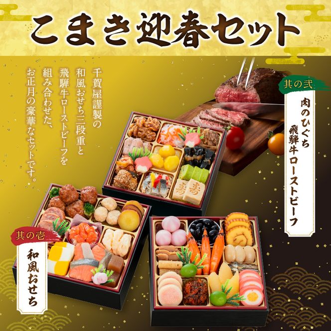 肉のひぐち 飛騨牛ローストビーフ と 千賀屋謹製 迎春おせち料理 和風三段重「おもいやり」セット ［035S07-C］ 飛騨牛 ローストビーフ 千賀屋 謹製 迎春 おせち 料理 和風 三段重 おもいやり セット 3人前 迎春セット 冷蔵おせち 和牛 国産 牛肉 全38品 ブランド牛 お取り寄せ お取り寄せグルメ 愛知県 小牧市 送料無料