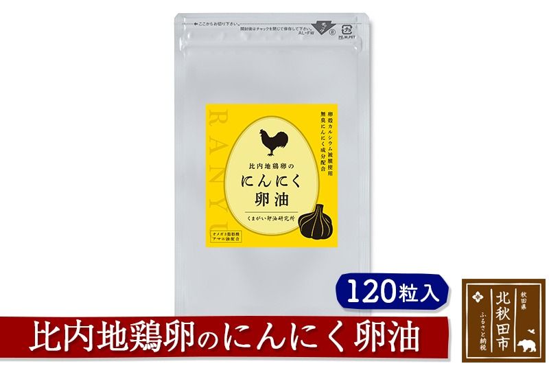 比内地鶏卵のにんにく卵油 120粒入 サプリメント 亜麻仁油 アマニ油 サプリ 活力 国産 国内産 北秋田市|kgrl-00003