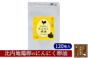 比内地鶏卵のにんにく卵油　１２０粒入 サプリメント 亜麻仁油 アマニ油 サプリ 活力  国産 国内産 北秋田市|kgrl-00003