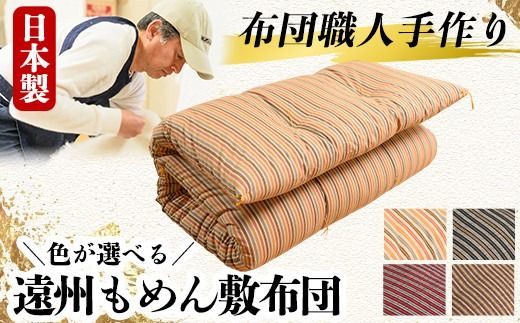 a159 日本製！4色から選べる布団職人手作り遠州もめん敷布団(シングルサイズ)【川村ふとん店】