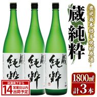 鹿児島本格芋焼酎原酒！「蔵 純粋」(1,800ml×3本) 国産 焼酎 いも焼酎 お酒 アルコール お湯割り ロック ソーダ割 【大石酒造】akn038-38