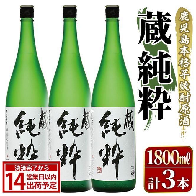 鹿児島本格芋焼酎原酒！「蔵 純粋」(1,800ml×3本) 国産 焼酎 いも焼酎 お酒 アルコール お湯割り ロック ソーダ割 【大石酒造】akn038-38