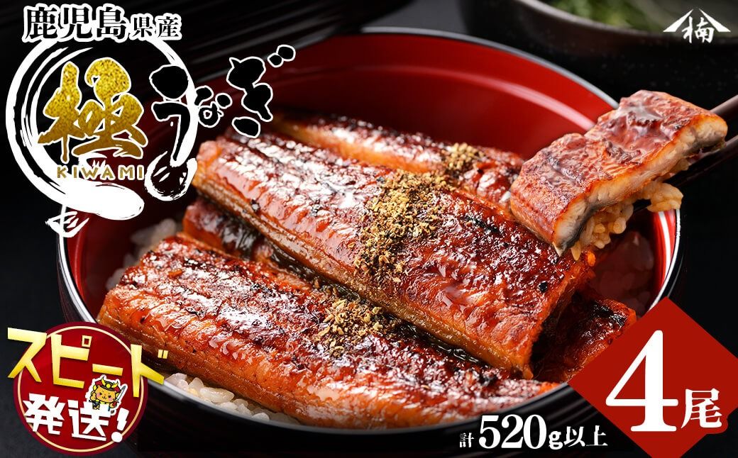 [入金確認後、2週間以内に発送!]楠田の極うなぎ蒲焼130g以上×4尾(計520g以上) b3-013-2w