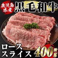 鹿児島県産黒毛和牛ローススライス(400g)国産 九州産 鹿児島産 牛肉 国産牛しゃぶしゃぶ すき焼き【スターゼン】akn042-15