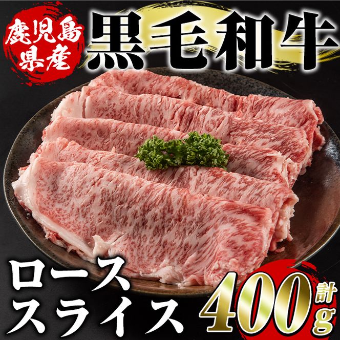 鹿児島県産黒毛和牛ローススライス(400g)国産 九州産 鹿児島産 牛肉 国産牛しゃぶしゃぶ すき焼き【スターゼン】akn042-15