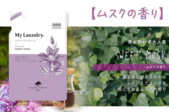 ノンシリコン柔軟剤 マイランドリー 詰替用 (480ml)【ムスクの香り】|10_spb-040101b