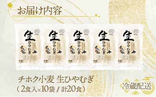 チホク小麦生ひやむぎ 20食セット お届け：7月中旬～9月下旬まで