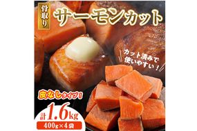 骨取り 皮なし サーモン カット(計1.6kg・400g×4袋) 鮭 ダイスカット 小分け 骨とり 骨なし 骨取り済 カット済 簡単 魚 冷凍 お弁当 おかず 【AW-80】【丸正水産】