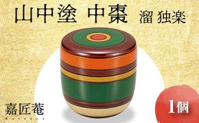 山中塗 中棗 溜 独楽 1個 化粧箱入り お棗 薄器 天然木 栃 轆轤挽き 木製 漆器 茶器 茶道具 茶道 茶入 お茶入れ     伝統工芸 工芸品 国産 日本製 復興 震災 コロナ 能登半島地震復興支援 北陸新幹線 F6P-0210