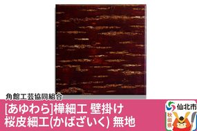 角館樺細工《あゆわら》壁掛け 桜皮細工（かばざいく）無地|02_kdk-460101