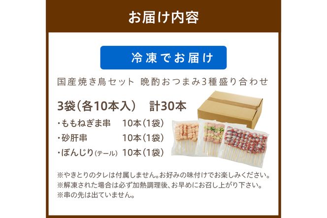 京都・若鶏 焼き鳥セット 晩酌おつまみ3種盛り合わせ30本（ももねぎま、砂肝、テール）　焼鳥 やきとり ヤキトリ yakitori 鳥 鶏 鶏肉 ねぎま ネギま 砂肝 テール 串 国産 冷凍 惣菜 おかず おつまみ セット 小分け 鳥肉 大量 大盛り キャンプ きゃんぷ ソロキャンプ アウトドア あうとどあ チキン KN00005