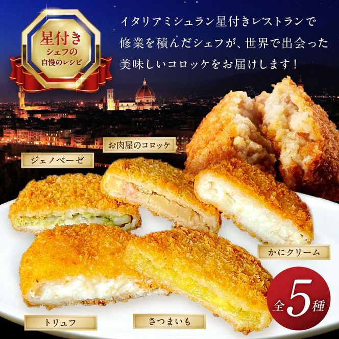 世界のコロッケ詰め合わせ(ウスターソース付)《 コロッケ コロッケ詰め合わせ 蟹クリームコロッケ バジル風味ジェノベーゼコロッケ 甘十郎さつまいもコロッケ お肉屋さんのコロッケ トリュフコロッケ ウスターソース》【2401I12603】