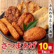 アジマルシェのさつま揚げ「まごころセット」(合計10枚) 国産 さつま揚げ つき揚げ 薩摩揚げ 本場 ギフト 贈り物 セット 詰め合わせ お楽しみ 練物 阿久根市産 鹿児島産【AZiMarche アジマルシェ】akn002-01
