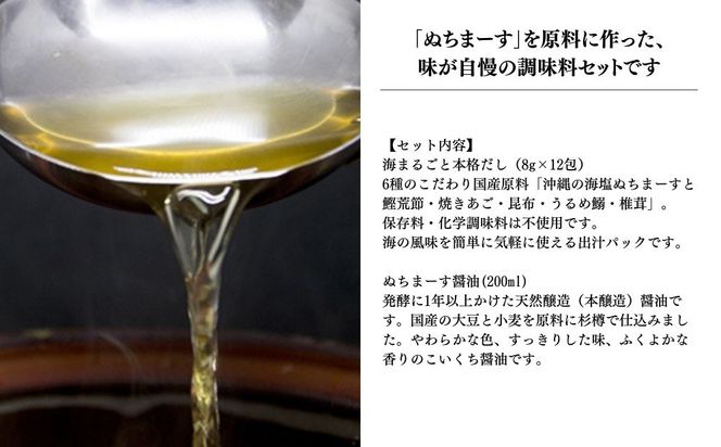 ［ぬちまーす］本格だし・醤油セット										