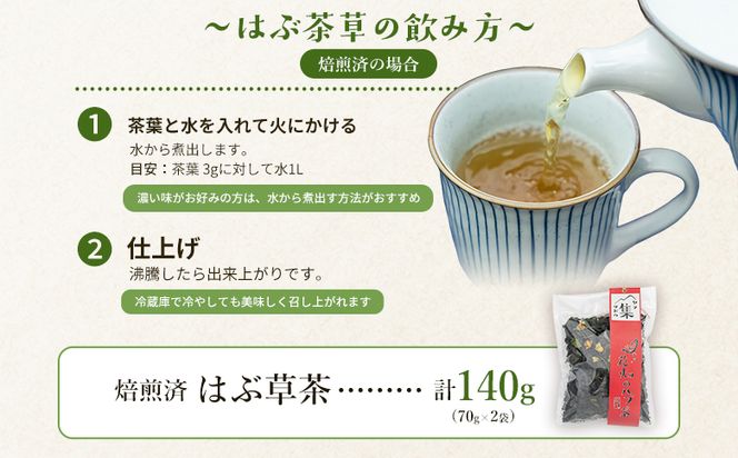 【CP配送】焙煎済 はぶ草茶  計140g はぶ草茶 ハブ草茶 お茶 飲み物 飲料 茶葉 ティータイム リラックス 高知県産 安眠 100％国内産 ノンカフェイン 煎りあり 手作業 西川地区集落活動センター推進協議会 高知県 香南市 ns-0002