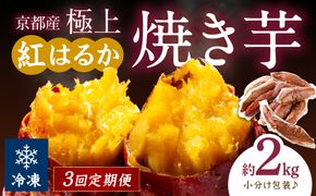 【先行予約】【定期便3回】【訳あり】京の味覚「京都産極上紅はるか」の冷凍焼き芋2kg ふるさと納税 やきいも ふるさと納税 焼き芋 さつまいも 薩摩芋 焼き芋 国産 完熟 高糖度 個包装 蜜入り  訳あり 産地直送　ST00062