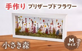 小さき森 窓(Mサイズ) 1個