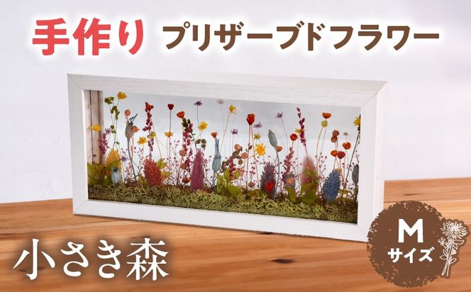 小さき森 窓(Mサイズ) 1個