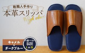 【ハイクラス】靴職人手作りの本革「スリッパ」 キャメル×ダークブルー（L・２L） H066-134