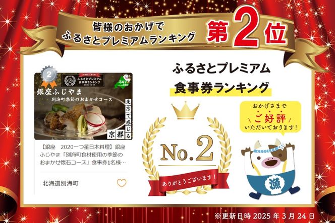 ランキング2位獲得！【銀座　2020一つ星日本料理】銀座ふじやま「別海町食材使用の季節のおまかせ懐石コース」お食事券1名様【CC0000165】（ふるさと納税 レストラン ディナー 東京 コース料理）