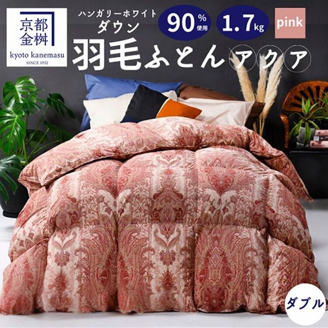 京都金桝＞羽毛布団 「ダブル」 ハンガリーホワイトダウン90％ 1.7kg アクア 日本製 冬用 ボリューム＞羽毛布団 「ダブル」  ハンガリーホワイトダウン90％ 1.7kg アクア 日本製 冬用 （京都府亀岡市） | ふるさと納税サイト「ふるさとプレミアム」