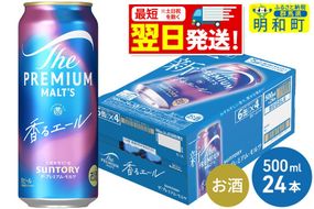 《最短翌日発送》サントリー ザ・プレミアム・モルツ〈香る〉エール ＜500ml×24缶＞ [最短翌日発送 ふるさと納税 ビール サントリー プレモル ビール 贅沢 リッチ ご褒美 ごほうび suntory]|10_omr-132401