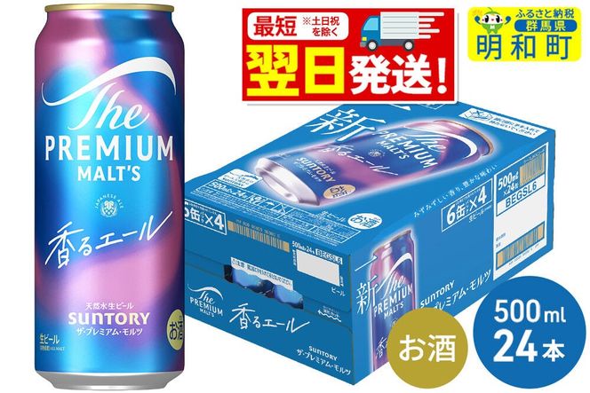 《最短翌日発送》サントリー ザ・プレミアム・モルツ〈香る〉エール ＜500ml×24缶＞ [最短翌日発送 ふるさと納税 ビール サントリー プレモル ビール 贅沢 リッチ ご褒美 ごほうび suntory]|10_omr-132401