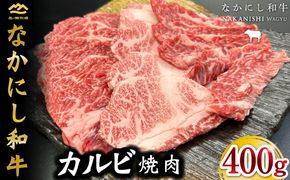 宮崎県西ノ原牧場・なかにし和牛カルビ焼肉 400g（国産 牛肉 肉 黒毛和牛 赤身 霜降り お肉 なかにし和牛 焼肉用 人気）