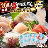 【12ヶ月連続】三陸地魚 盛るだけお造り おさしみ便 50g×8～10袋 【定期便】 刺身 新鮮 小分け [56500486]