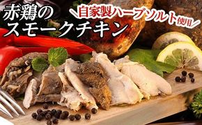 a312 赤鶏のスモークチキン(ハーフ)1パック！国産赤鳥肉に自家製ハーブソルトを刷り込みスモークしたこだわりのスモークチキン【鹿児島ますや】