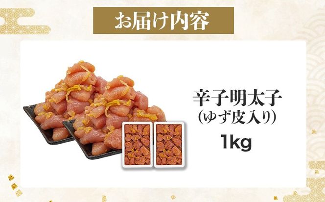 明太子 辛子明太子ゆず皮入り一口カット 1kg(500g×2箱) ゆず 柚子 切れ子 切子 ひとくち 訳あり 辛子明太子 無着色 博多 お取り寄せ グルメ ご飯のお供 ごはんの友 おつまみ お弁当 おにぎり パスタ 惣菜 家庭用 鮮鼓堂