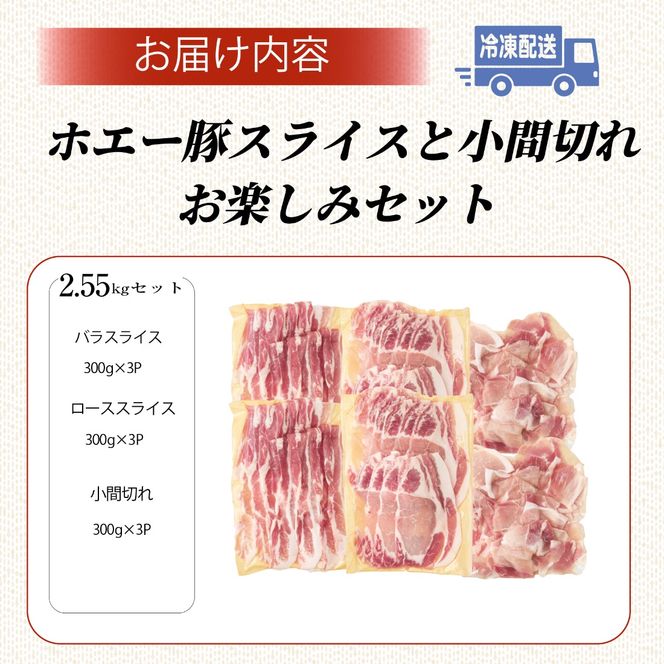 【部位食べ比べ】ひなた宮崎ホエー豚スライスと小間切れの大満足お楽しみセット【C】 2.55kg（国産 豚肉 小分け 豚バラ 豚ロース しゃぶしゃぶ 豚バラスライス 豚 宮崎 小林市 人気 冷凍）