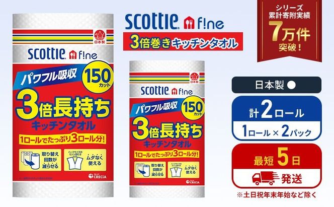 キッチンペーパー 2パック入 キッチンタオル スコッティ ファイン 1 ロール 3倍 150カット