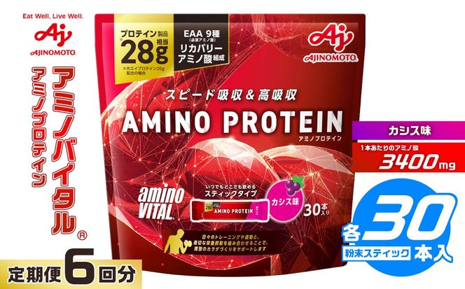 【6ヵ月定期便】味の素 アミノバイタル アミノプロテイン 30本 粉末 スティック アミノ酸 ホエイ カシス味 スピード吸収 運動 スポーツ コンディショニング リカバー カラダづくり 筋肉 筋トレ カロリー 持ち運び 便利 おすすめ トレーニング 神奈川県 川崎市
