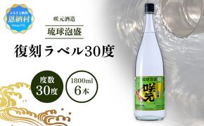 咲元酒造 復刻ラベル30度（1800ml×6本）セット