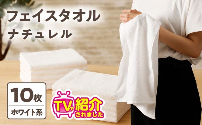 010B668 【TVで紹介！】ナチュレル 贅沢フェイスタオル 10枚（ホワイト系）【泉州タオル 国産 吸水 普段使い 無地 シンプル 日用品 家族 ファミリー】