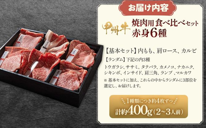 甲州牛の深みを感じる赤身6種の食べ比べセット　AD-259