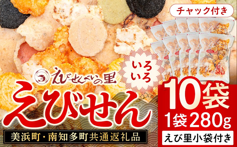 [美浜町・南知多町共通返礼品]えびせんいろいろ10個パック(280g×10袋)えび里小袋付き (えびせんいろいろ えびせんべいの里 贈答)
